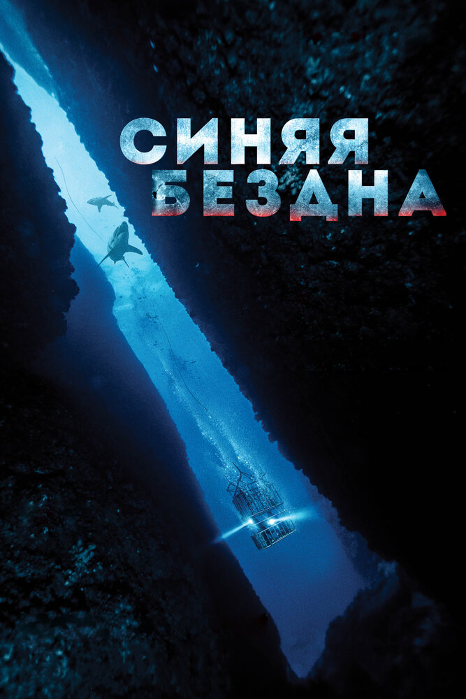 Постер фильм Синяя бездна